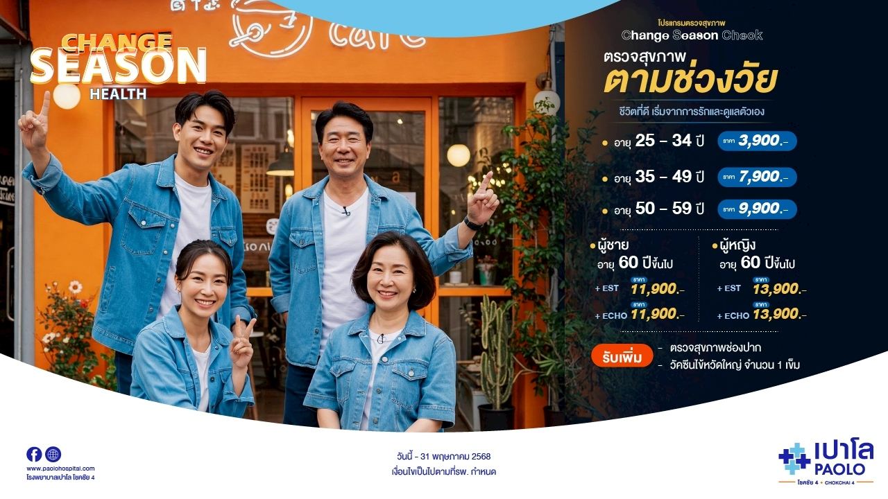 โปรแกรมตรวจสุขภาพ Change Season Check